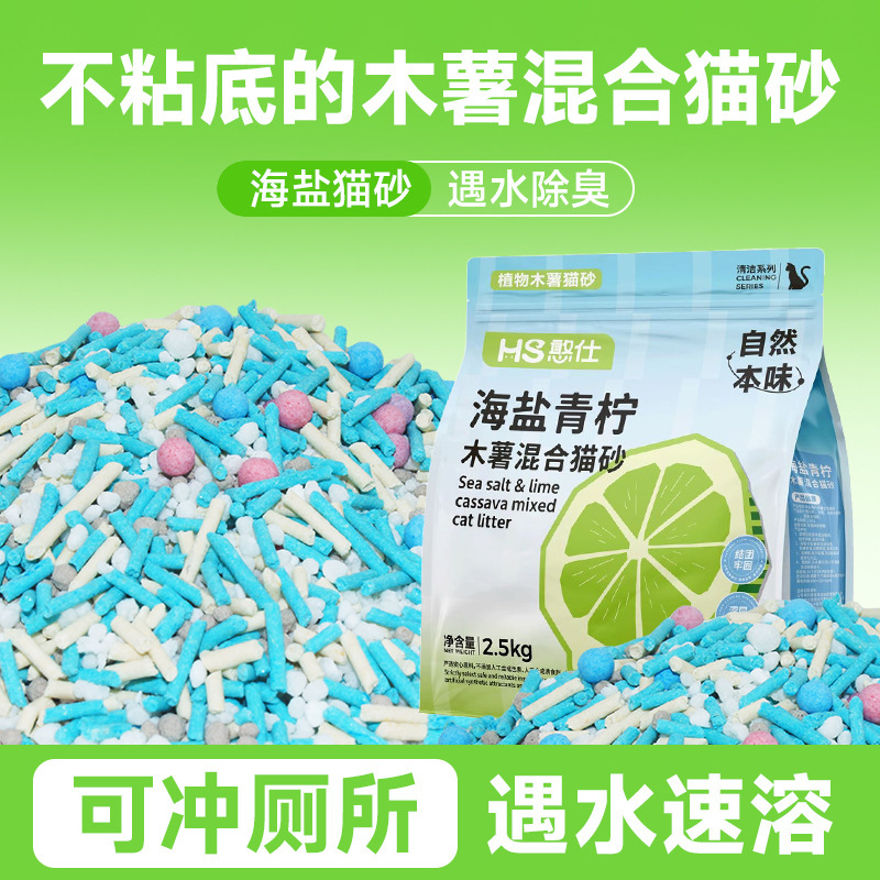 憨仕海盐青柠混合木薯豆腐猫砂结团底尘不粘底除臭抑菌可冲厕所|undefined