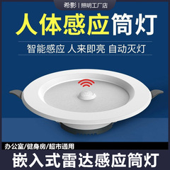 人体感応ダウンライト音声制御埋め込み式レーダー暗装家庭用天井灯廊下通路スポットライト中山灯具