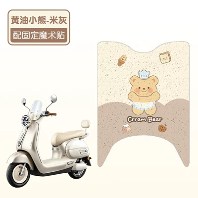 Suitable for Yadi Guangguang 2nd Generation NA-M electric vehicle foot pads, pedal mats, footrests, and electric vehicle modification accessories (Electric vehicle foot mat) - butter-bear-beige-gray-high-quality-silk-loop-waterproof-and-non-slip