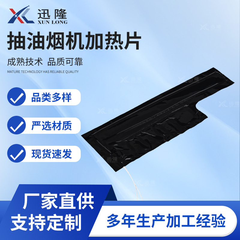 厂家定制铝箔发热膜油烟机加热片厨具电器保温片配件