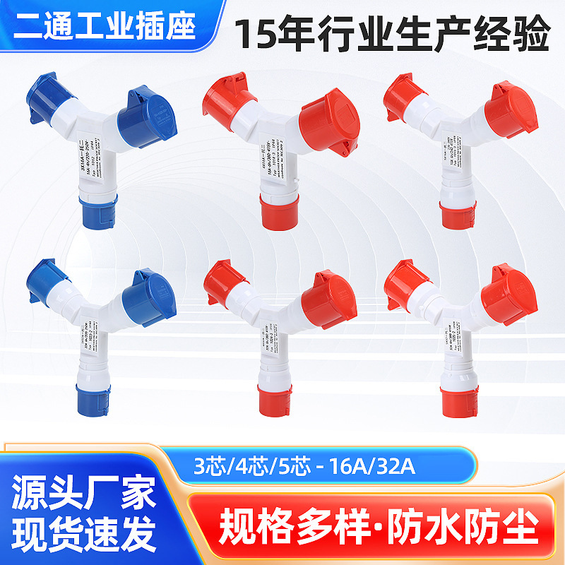 Y型二通多功能工业防水插头插座3/4/5芯航空插座16A一分二连接器
