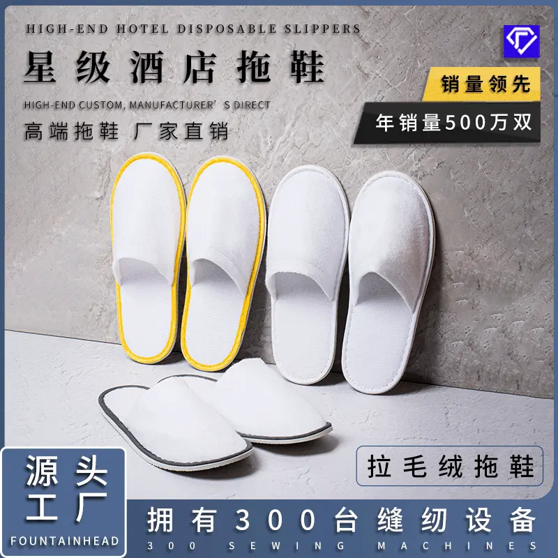 宾馆星级酒店一次性用品民宿美容院居家待客客人拉毛绒拖鞋批发