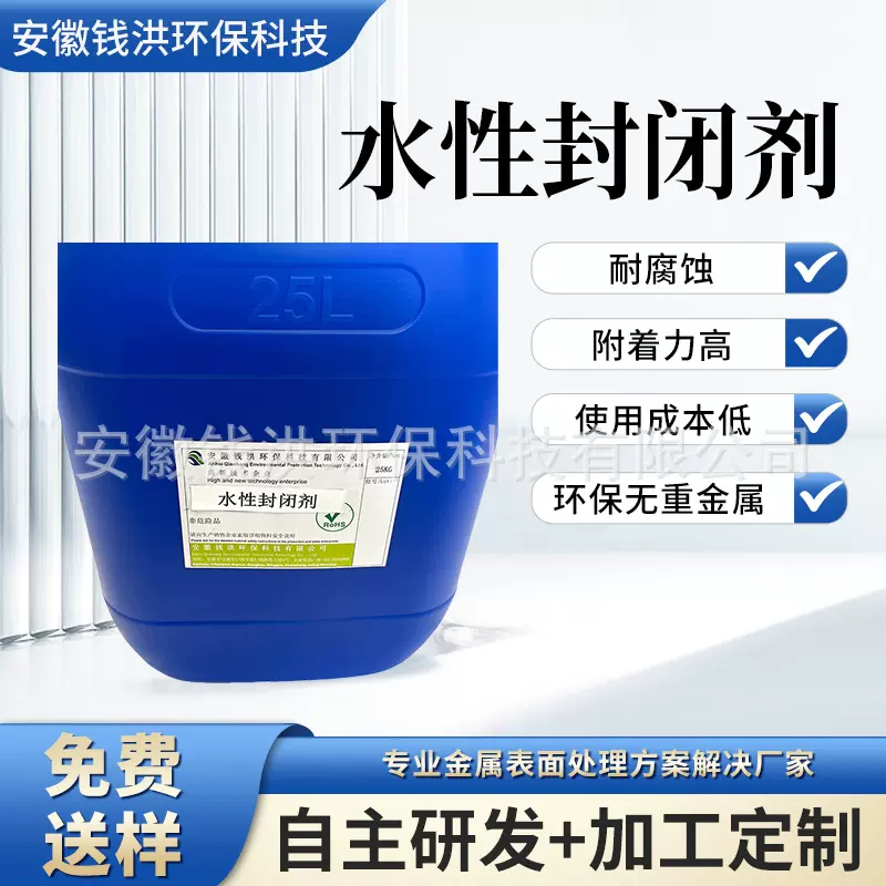 水性封闭剂 适用于钢铁锌铝等合金表面处理工件表面形成钝化膜