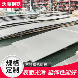 现货速发304 30408 304L热轧3mm-16mm厚不锈钢板中厚板扁钢板