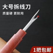 拆线器服装挑线器十字绣挑线刀家用手工开扣子眼拆线工具缝纫配芹