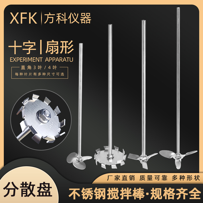 搅拌桨不锈钢叶片分散盘叶轮三叶四叶十字搅拌杆实验室机械搅拌棒