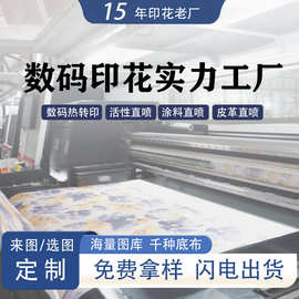 数码印花面料加工定制 来样来图数码印花底布转印直喷加工