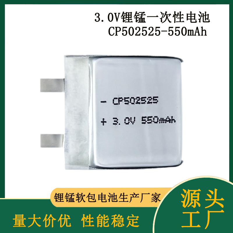 CP502525锂锰软包电池3.0V不可充智能穿戴追踪设备定位器锂锰电池