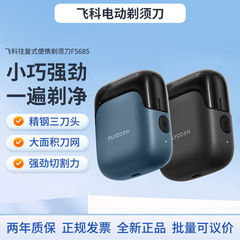 飞科剃须刀FS685天际黑电动刮胡刀往复式便携出游3刀头全身水洗
