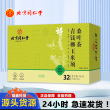北京同仁堂四川郑皇青钱柳玉米须桑叶茶（5g*32袋）盒装