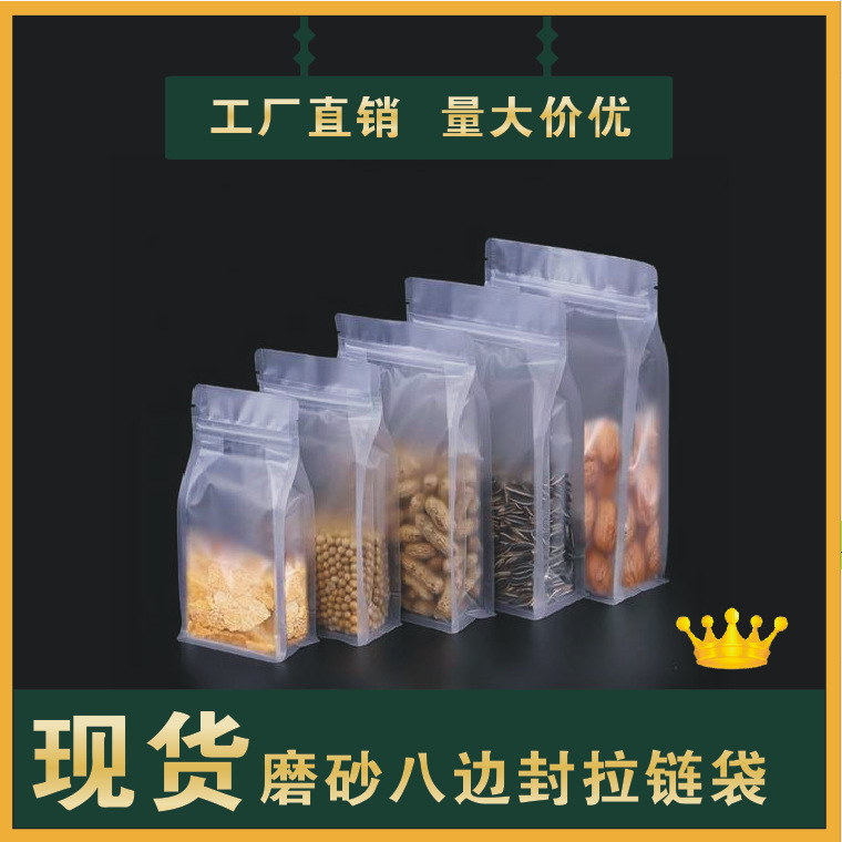 透明八边封包装袋 通用磨砂自立自封袋 坚果食品塑料包装袋印刷