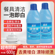 家用碗筷茶杯漂白剂去渍去黄增白除臭漂白水厕所地板去污清洗剂