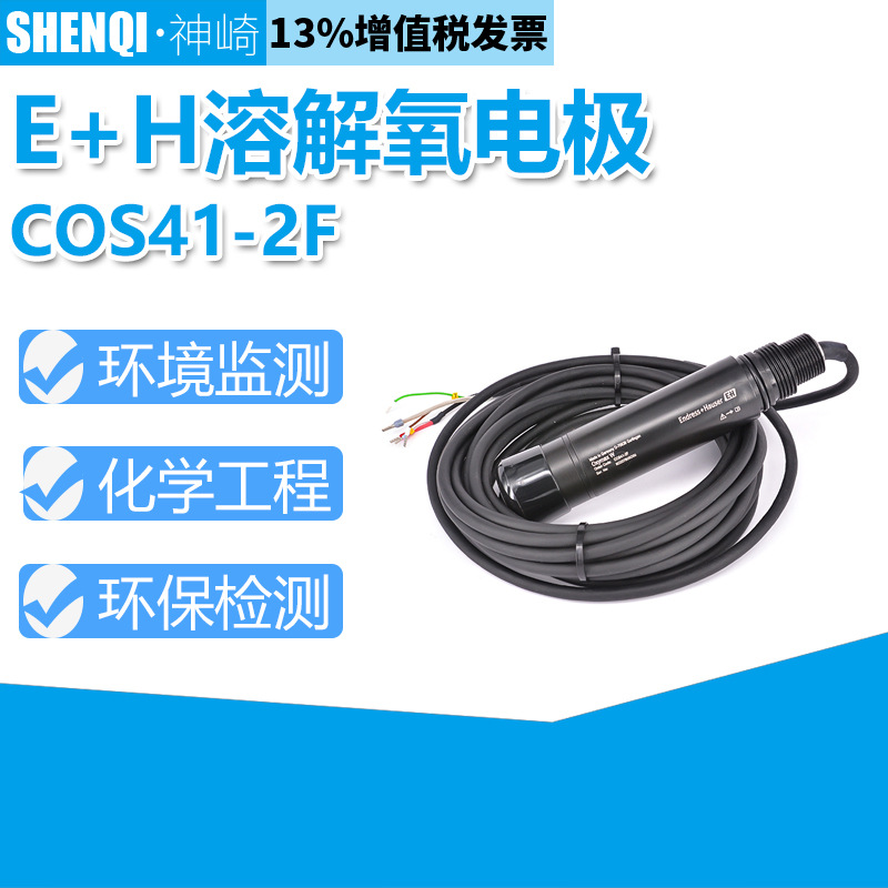 全新德国Endress+Hauser 溶氧探头E+H溶氧传感器COS41-2F