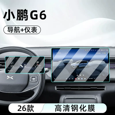 Suitable for 26 models of Xpeng G6 central control tempered film, car navigation screen protector, display screen protective film, dashboard film (Car interior film) - 25-26-models-of-xpeng-g6-navigation-instrument-panel-ultra-clear-crystal-diamond-tempered-film
