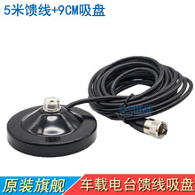 车载电台对讲机5米吸盘馈线 直径9CM强磁铁天线底座支架 工厂批发