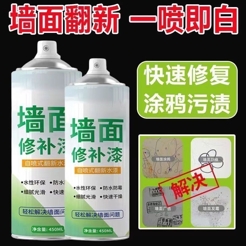 墙面自喷漆补墙家用翻新白墙涂鸦快干无味墙面养护喷剂墙纸清洁剂