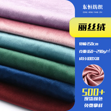 现货丽丝绒160-290g毛绒布料服饰旗袍玩具荷兰绒针织面料绒布布匹