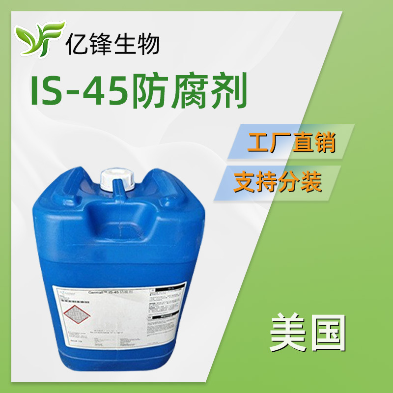 美国 Germall IS-45 美国ISP 防腐剂 膏霜 香波 护发素 1KG/起订
