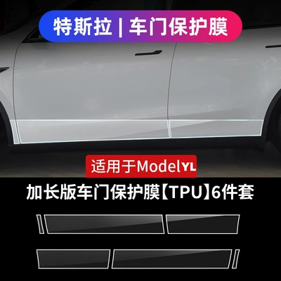Suitable for Tesla's New Car paint protective film - renewal-yl-door-protective-film-extended-version-default