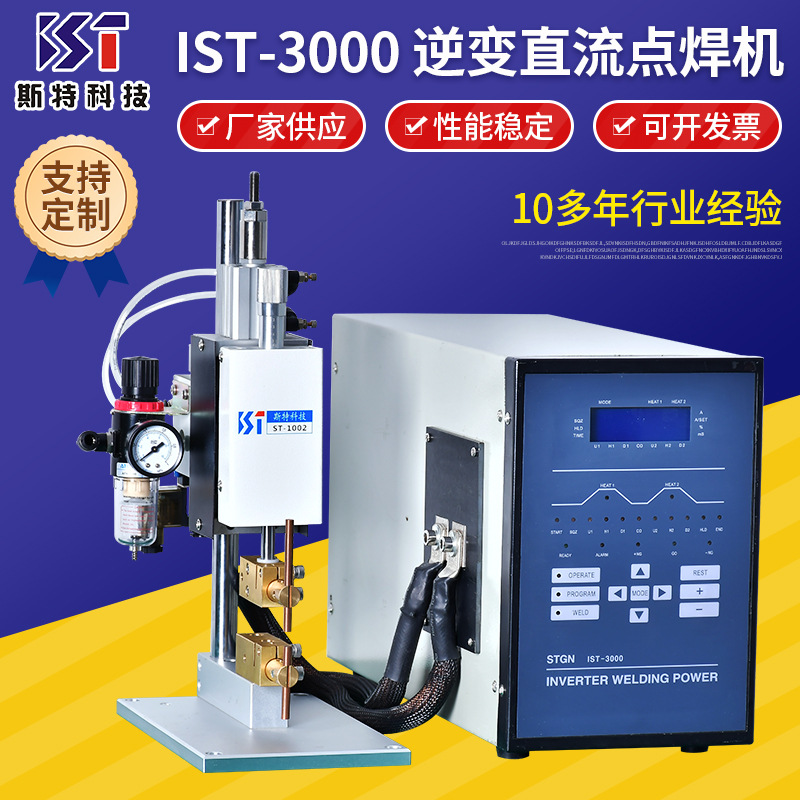 逆变直流点焊机 厂家供应IST-3000数控点焊机 高导热金属点焊设备