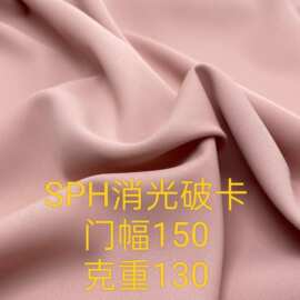 SPH消光破卡服装玩具抱枕家纺装饰裙子汉服布料