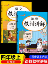 四年级上册教材讲解语文数学全套 人教版4上教材全解重难点解析