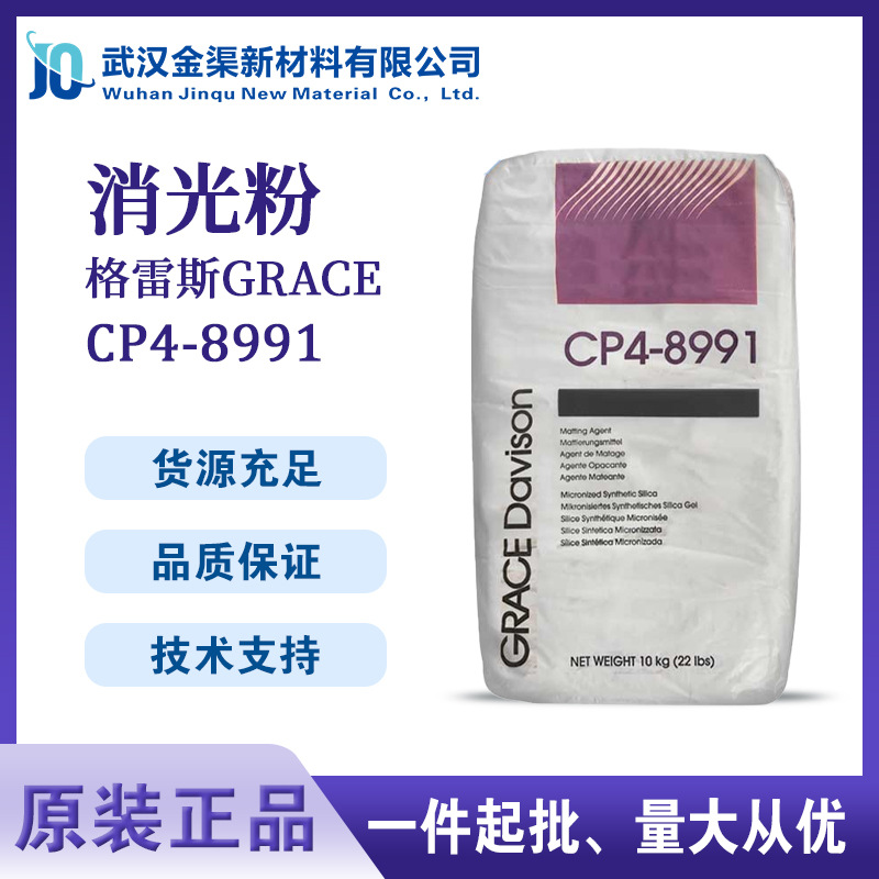 GRACE格雷斯CP4-8991消光粉PU水性工业涂料CP4-8991皮革消光剂
