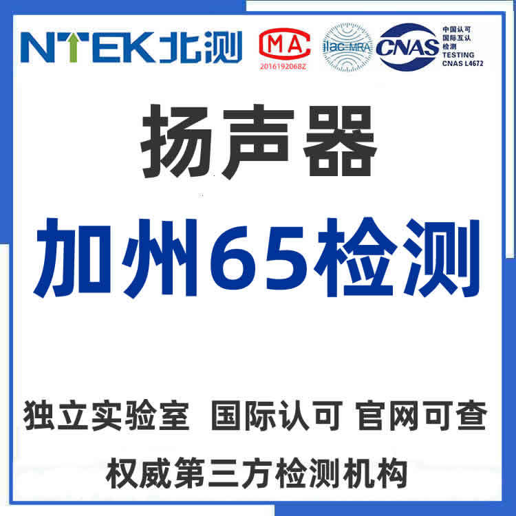 扬声器加州65检测测试报告CA65办理Prop65电子电器喇叭扩音器音箱