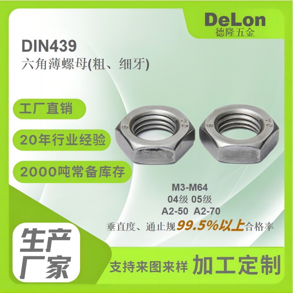 DIN439六角薄螺母04级05级蓝白锌/彩锌/达克罗/热镀锌M3-M52