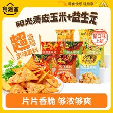 网红包邮纤脆玉米片非油炸办公室解馋休闲小零食实验室薯片玉米片