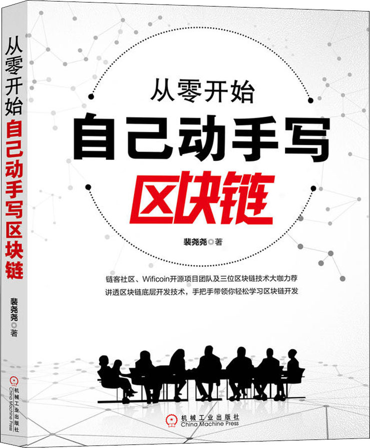 从零开始自己动手写区块链 网络技术 机械工业出版社