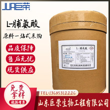现货供应 L-脯氨酸 批发零售 食品级 l-脯氨酸  氨基酸 脯氨酸