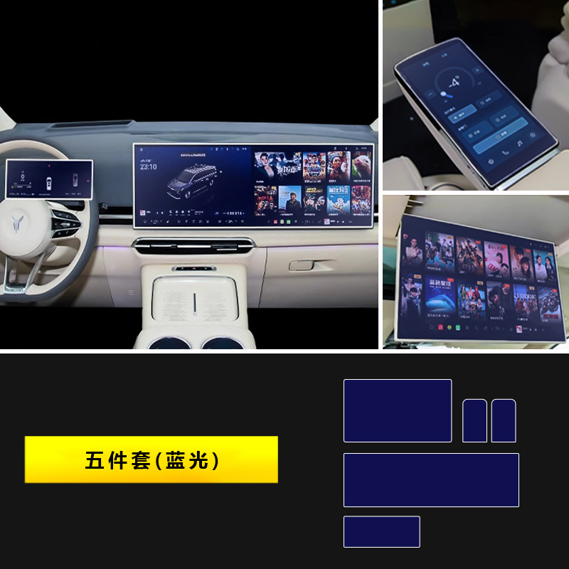 Center Console Screen | Qìchē Car interior film - 2025-2026-dreamer-kunpeng-edition-five-piece-set-blue-light