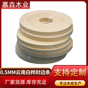 Wholesale Yunnan White Birch Edge Banding Office Furniture Panel Furniture Suite Edge Banding Specifications Can Be Customized