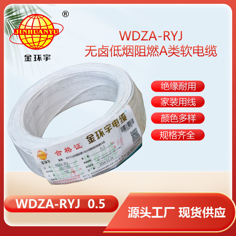 金环宇电线 WDZA-RYJ 0.5平方 低烟无卤a级阻燃电线 rv电线