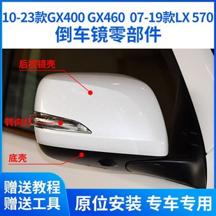 Suitable for Lexus Gx400 460 Rearview Mirror Housing Lx570 Reversing Mirror Turn Signal Lens Mirror Frame Base