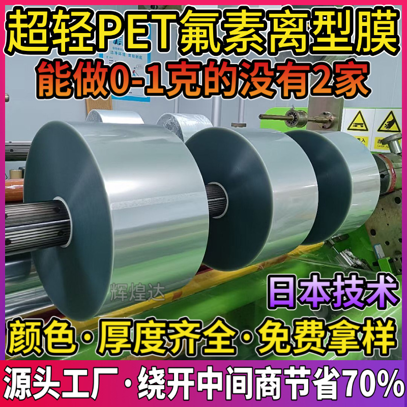 氟素离型膜轻离型力1-3g 3-5g 5-8g超轻透明氟塑离型膜厂家直销