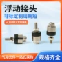 内螺纹摆动气动浮动气缸