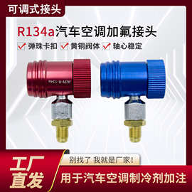134a表加氟快速接头可调式汽车空调冷气高低压快速接头厂家供应