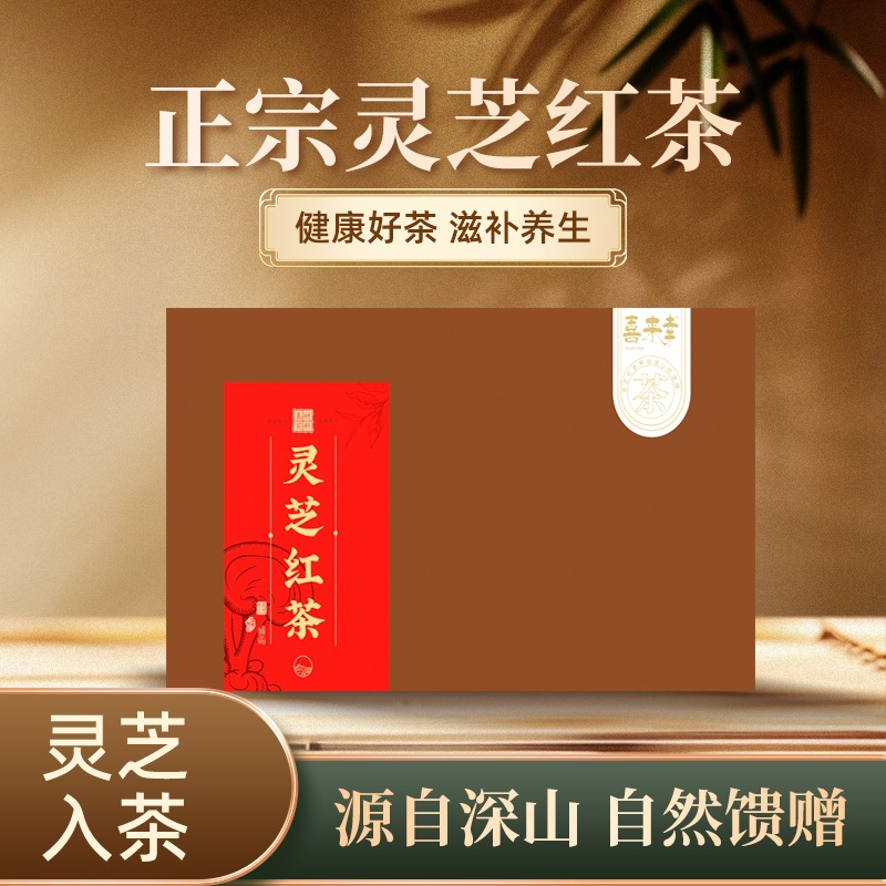 灵芝红茶正山小种红茶茶叶养红茶叶胃养生茶包送礼长辈盒装