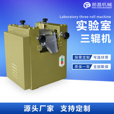 S65实验室三辊机 化工胶粘剂油墨研磨机 小型三辊研磨机 三辊机