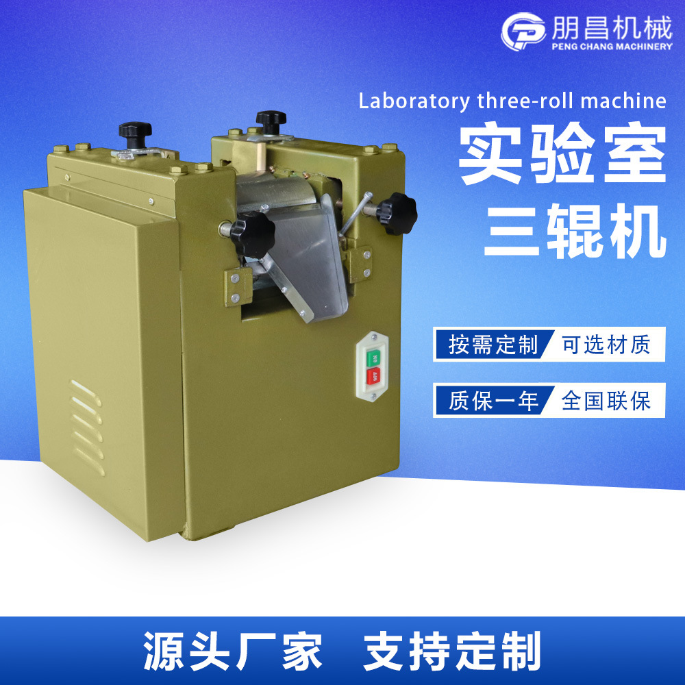 S65实验室三辊机 化工胶粘剂油墨研磨机 小型三辊研磨机 三辊机