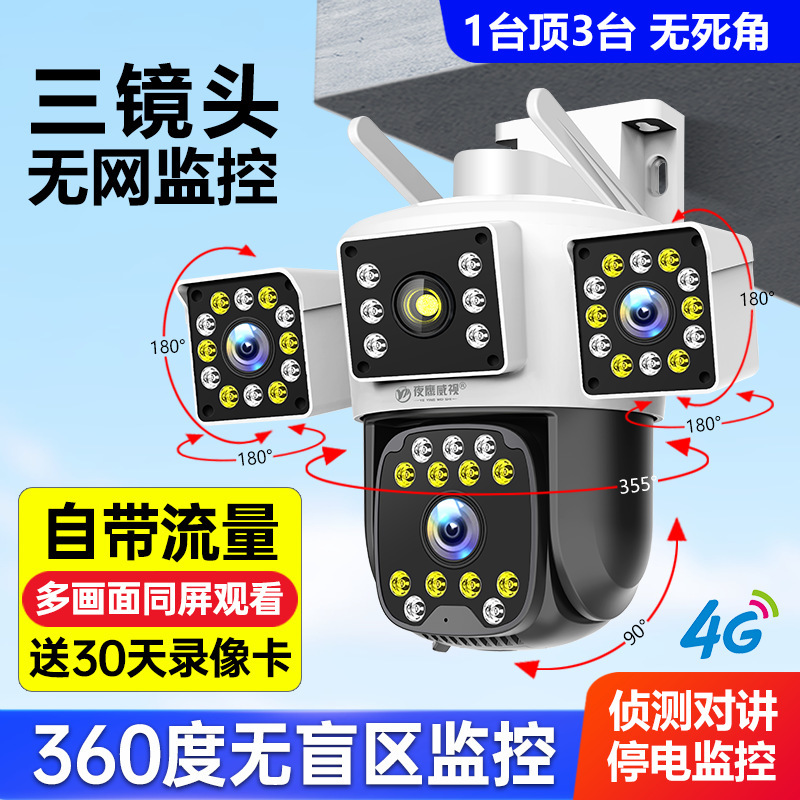 360-Degree No-Dead-Angle Monitor Wireless Home Remote 4g High-Definition Outdoor Zoom Three-Screen Camera