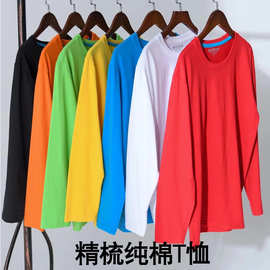 精梳棉圆领长袖T恤文化广告衫班服同学聚会团队工作服批发印LOGO