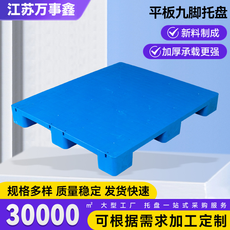 平板九脚托盘 仓板叉车托盘平面物流防潮塑料垫板塑胶卡板