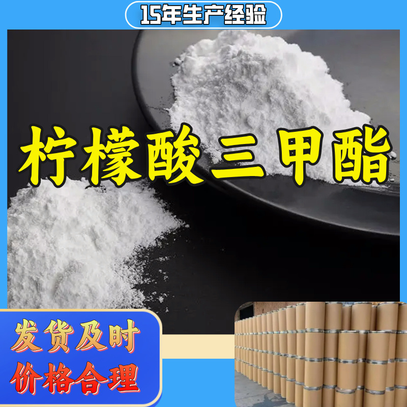柠檬酸三甲酯（TMC）15年生产经验工厂直供多用途广东上海