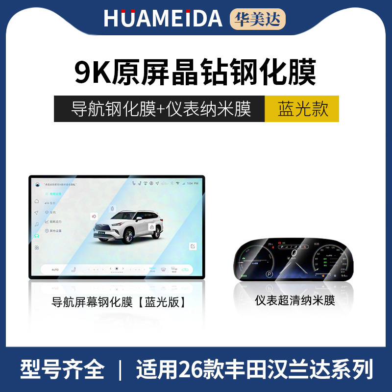 Highlander – Car interior film tempered film Camry central control - navigation-anti-blue-light-instrument-ultra-clear-26-toyota-highlander