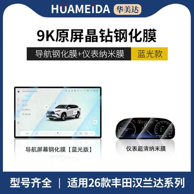 Car interior film Highlander Screen Tempered Film, Camry - navigation-anti-blue-light-instrument-ultra-clear-26-toyota-highlander-models