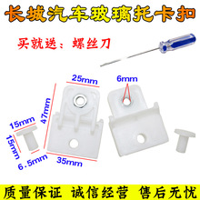 适用长城哈佛H3H5H6皮卡风骏3 5车窗升降玻璃托架卡扣三菱玻璃托