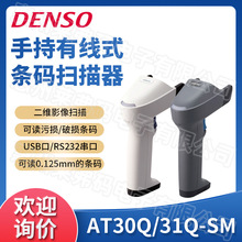 DENSO电装AT30Q-SM/AT31Q-SM扫描枪微信收银扫码支付机动车合格证